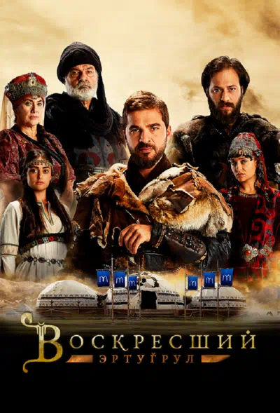 Постер сериала Воскресший Эртугрул