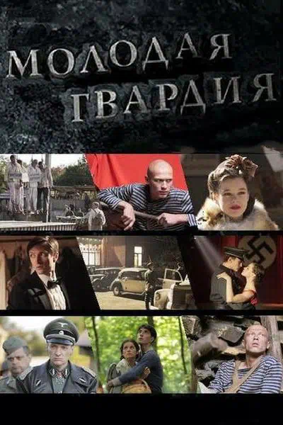 Постер сериала Молодая гвардия