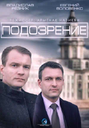 Постер сериала Подозрение