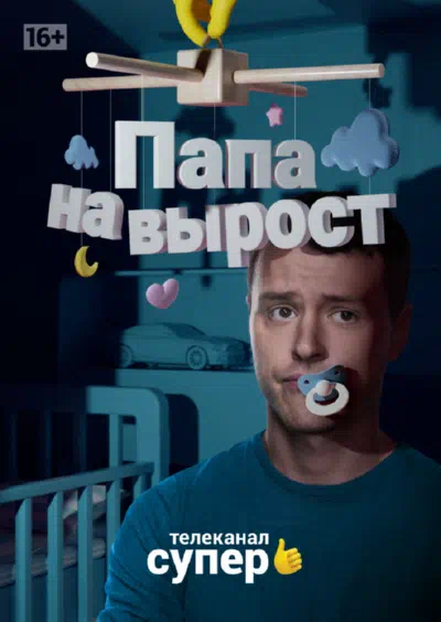 Постер сериала Папа на вырост