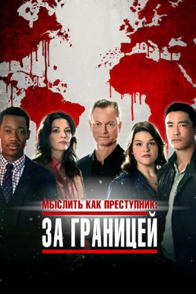 Постер сериала Мыслить как преступник: За границей