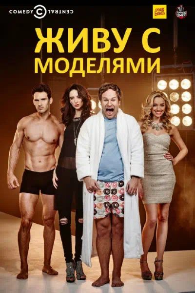 Постер сериала Живу с моделями