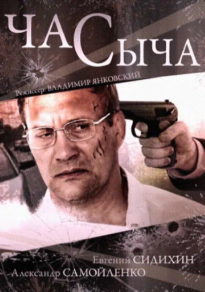 Постер сериала Час Сыча