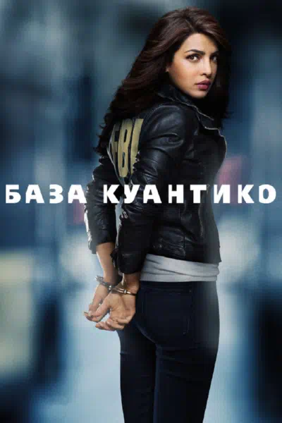 Постер сериала База Куантико