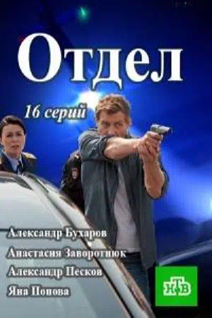 Постер сериала Отдел