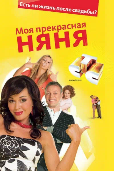 Постер сериала Моя Прекрасная Няня