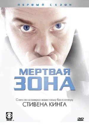 Постер сериала Мертвая зона