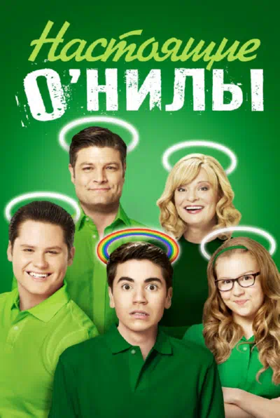 Постер сериала Настоящие О’Нилы