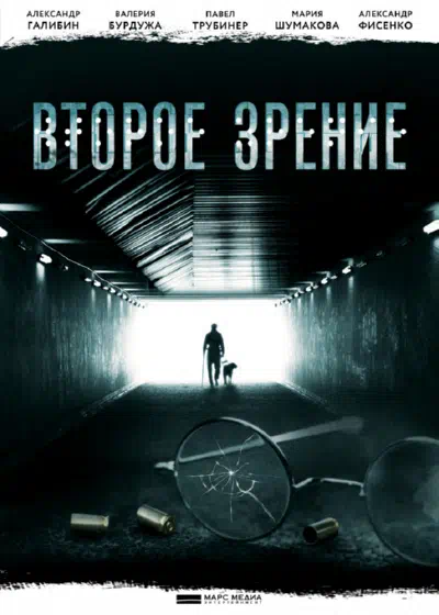 Постер сериала Второе зрение