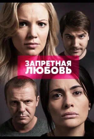 Постер сериала Запретная любовь