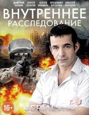 Постер сериала Внутреннее расследование