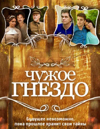 Постер сериала Чужое гнездо