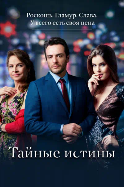 Постер сериала Тайные истины