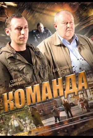 Постер сериала Команда