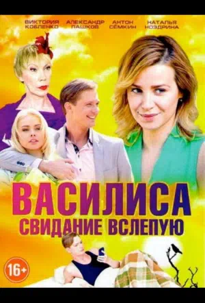 Постер сериала Василиса