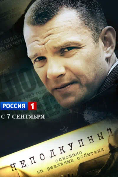 Постер сериала Неподкупный