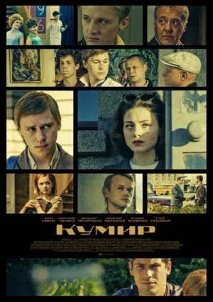 Постер сериала Кумир