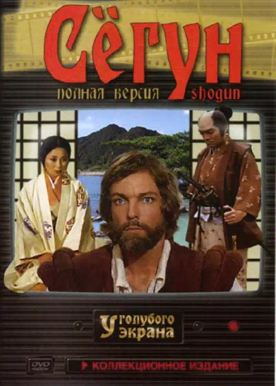 Постер сериала Сёгун