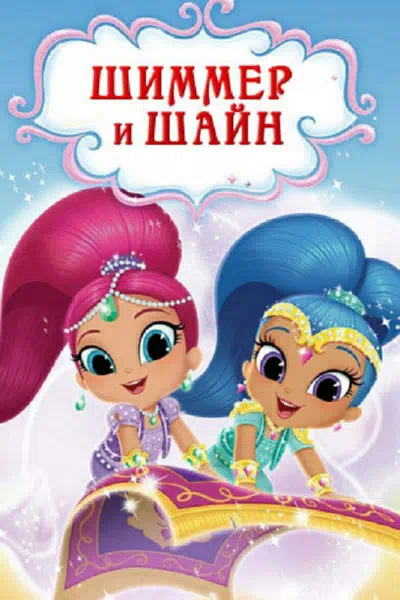 Постер сериала Шиммер и Шайн