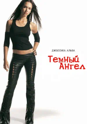 Постер сериала Темный ангел