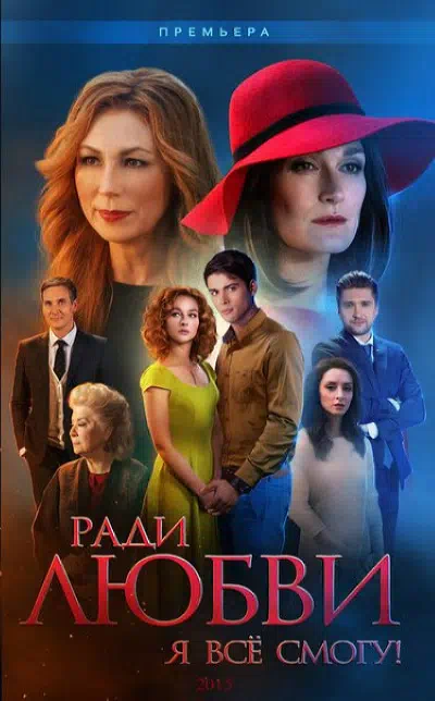 Постер сериала Ради любви я все смогу / Вечная любовь