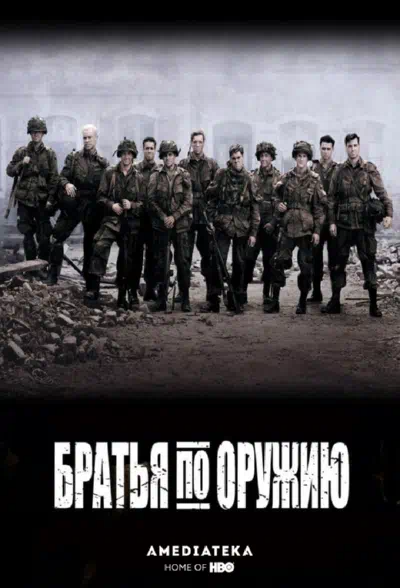 Постер сериала Братья по оружию