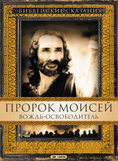 Постер сериала Пророк Моисей: Вождь-освободитель