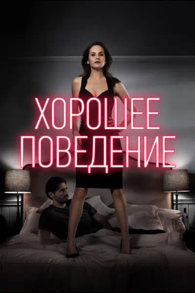 Постер сериала Хорошее поведение