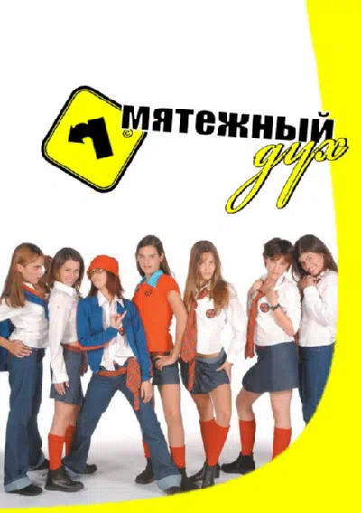 Постер сериала Мятежный дух