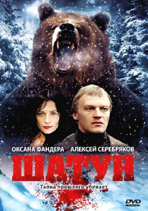 Постер сериала Шатун