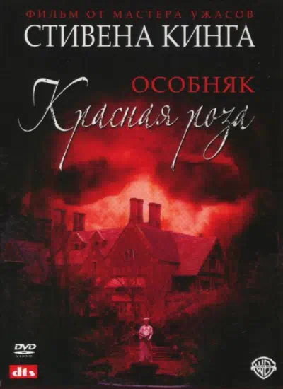 Особняк «Красная роза» смотри онлайн бесплатно