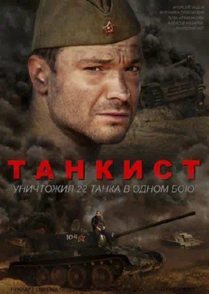 Постер сериала Танкист