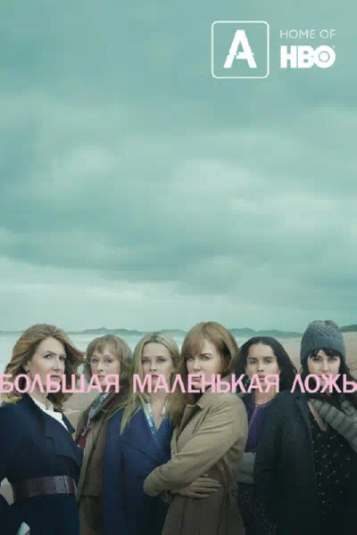 Постер сериала Большая маленькая ложь