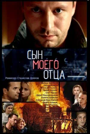 Постер сериала Сын моего отца