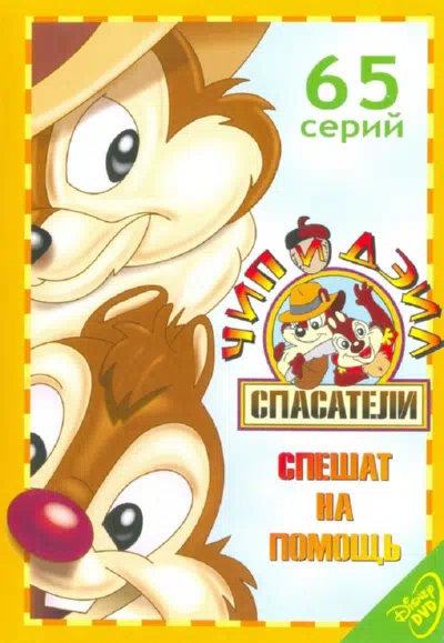 Чип и Дейл спешат на помощь смотри онлайн бесплатно