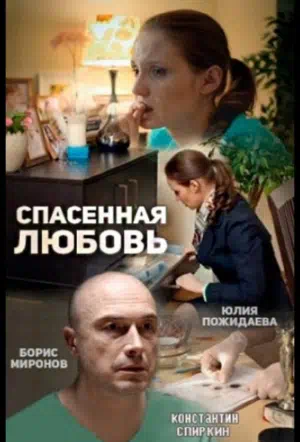 Постер сериала Спасённая любовь