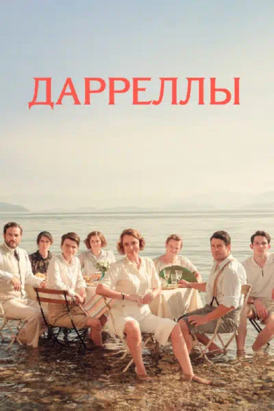 Постер сериала Дарреллы