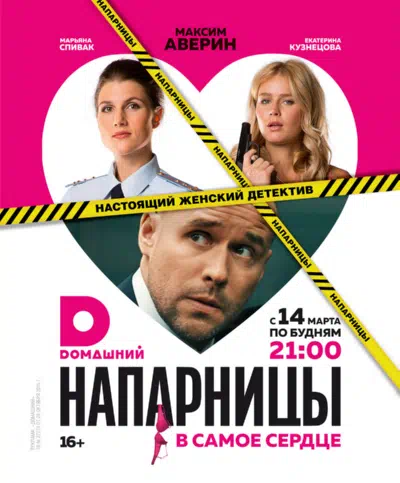 Постер сериала Напарницы