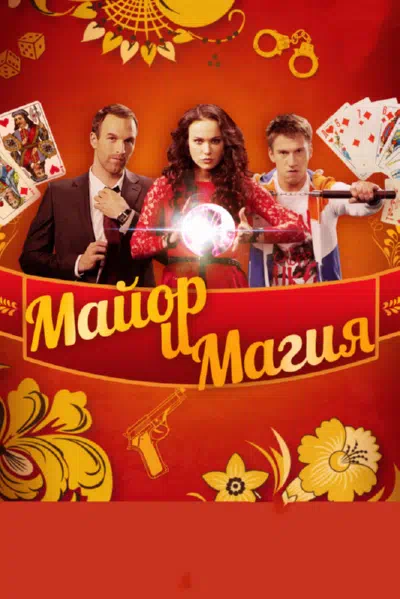 Постер сериала Майор и магия