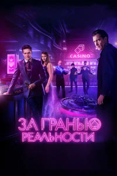 Постер сериала За гранью / Грань