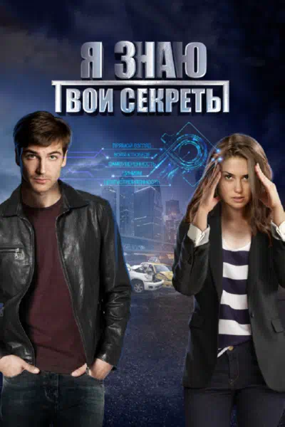 Постер сериала Я знаю твои секреты