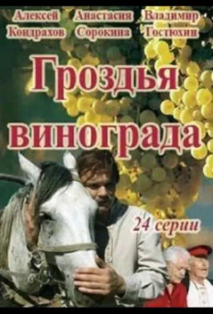 Постер сериала Гроздья винограда