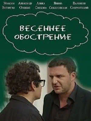 Постер сериала Весеннее обострение