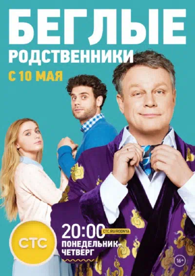 Постер сериала Беглые родственники