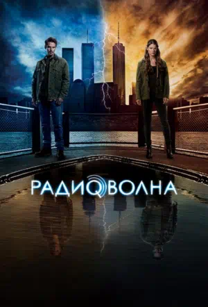 Постер сериала Радиоволна