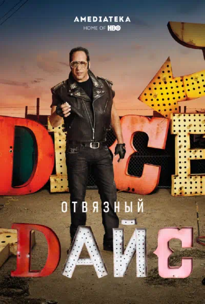 Постер сериала Отвязный Дайс