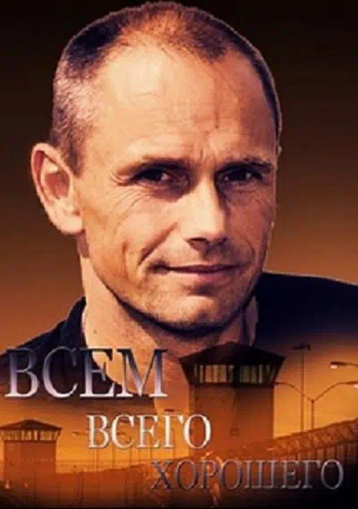 Постер сериала Всем всего хорошего