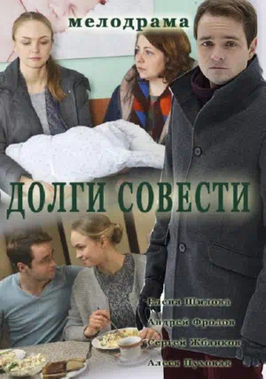 Постер сериала Долги совести