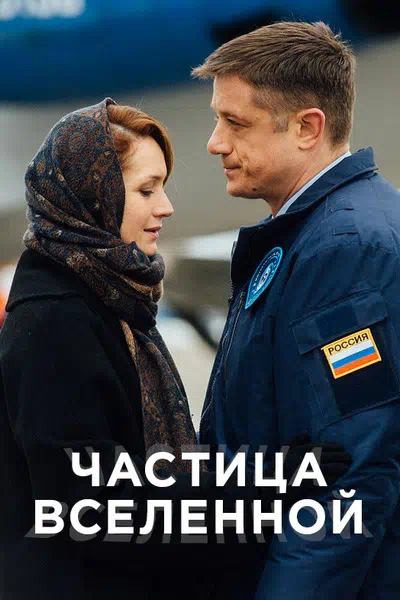 Постер сериала Частица вселенной