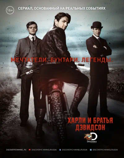 Постер сериала Харли и братья Дэвидсон